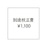 別途校正費￥1,100