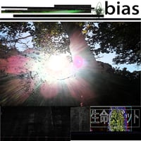 bias 「生命のドット (dot)」 ハイレゾ版 96Khz/24bit＋歌詞＋サムネイル