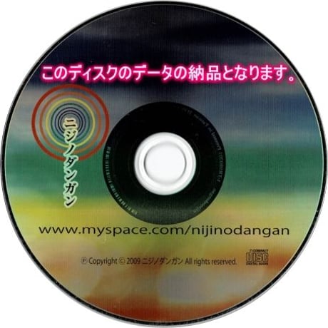 ニジノダンガン 17曲 (Download)「2008年音源作品」＋歌詞データ