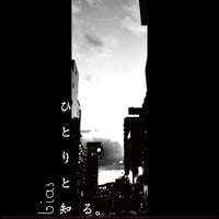 bias  「ひとりと知る。(I know I’m alone)」 ハイレゾ版 96Khz/24bit＋歌詞＋サムネイル