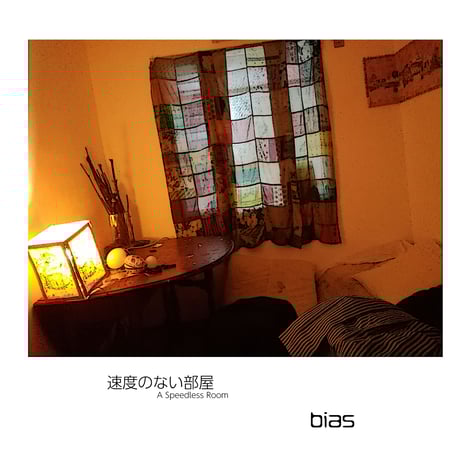 bias 「速度のない部屋 (A Speedless Room)」 44.1Khz/16bit ＋歌詞＋サムネイル