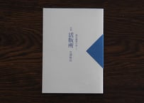 銀河鉄道の夜⎯　初稿 『活版所』宮澤賢治