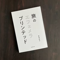 旅のエフェメラプリンテッド