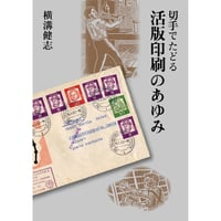 切手でたどる活版印刷のあゆみ