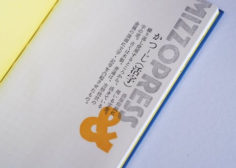 溝活版分室手帳