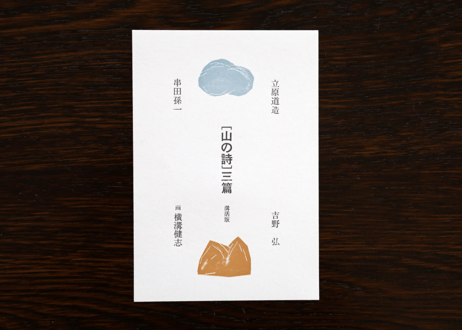 [ 山の詩 ] 三篇