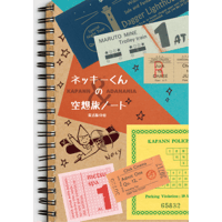 ネッキーくんの空想旅ノート〜KAPANN&ADANANIA〜【活版印刷制作記録】旅の裏ばなし