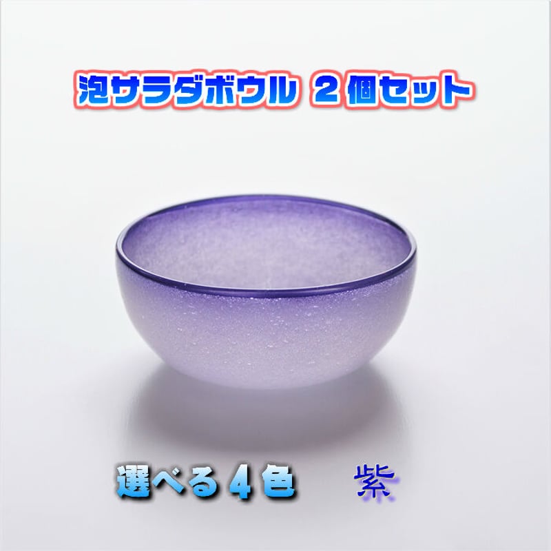 琉球ガラス 泡サラダボウル 2個セット | かぐのいち 琉球ガラス 泡サラダボウル 2個セット | かぐのいち