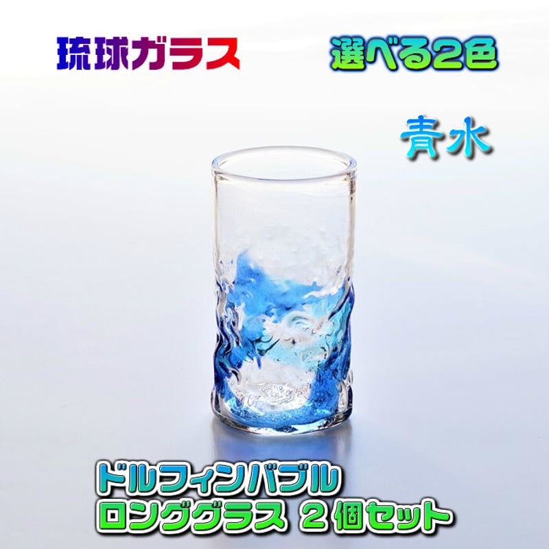 琉球ガラス　グラス二個 琉球ガラス ドルフィンバブル ロンググラス 2個 セット | かぐのいち