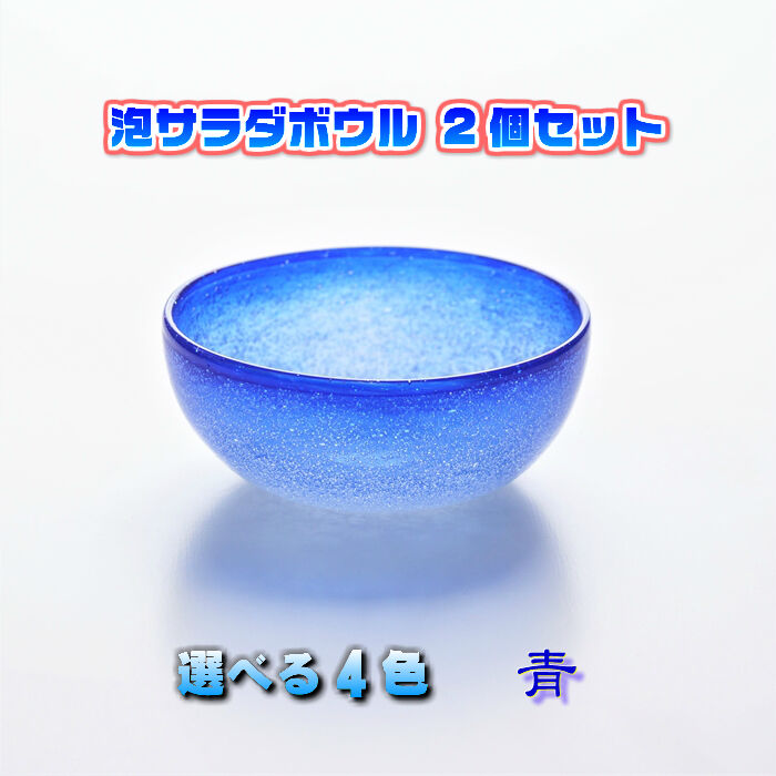 琉球ガラス 泡サラダボウル 2個セット | かぐのいち 琉球ガラス 泡サラダボウル 2個セット | かぐのいち