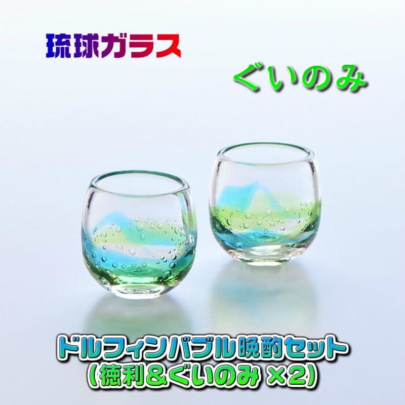 【琉球晩酌セット】未使品・琉球グラスとやちむん 琉球ガラスとやちむんで しっぽり おうち晩酌セット29 | MADE IN
