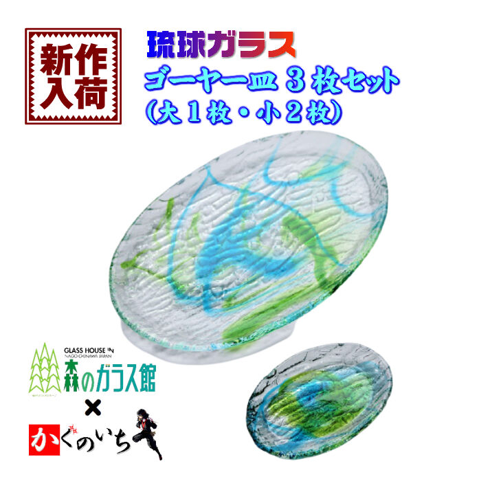琉球ガラス ゴーヤー皿 3枚セット（大×1・小×2） | かぐのいち