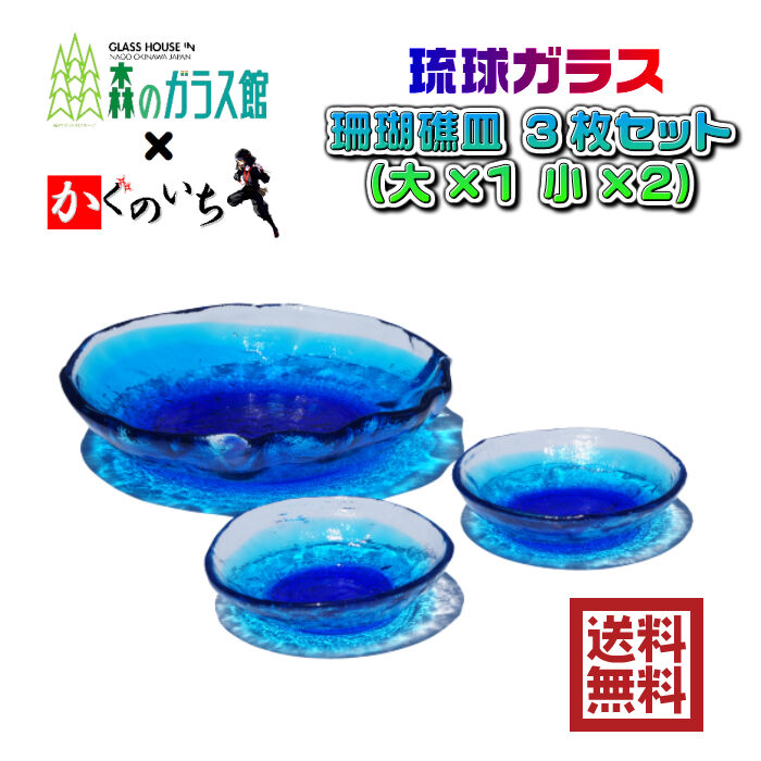 琉球ガラス 珊瑚皿 ３枚セット（大×1 小×2） | かぐのいち