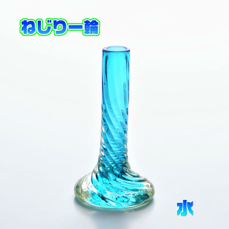 琉球ガラス ねじり一輪 2個セット | かぐのいち