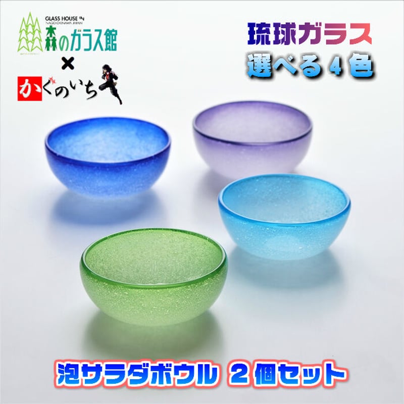 琉球ガラス 泡サラダボウル 2個セット | かぐのいち 琉球ガラス 泡サラダボウル 2個セット | かぐのいち