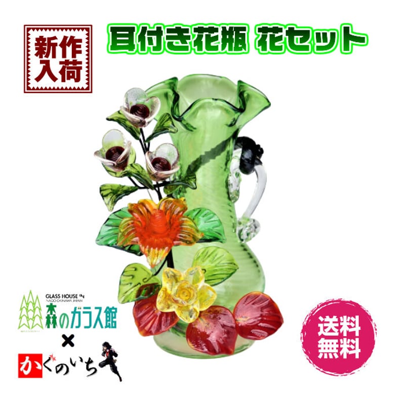 琉球ガラス花瓶＆花 琉球ガラス 耳付き花瓶 花セット | かぐのいち