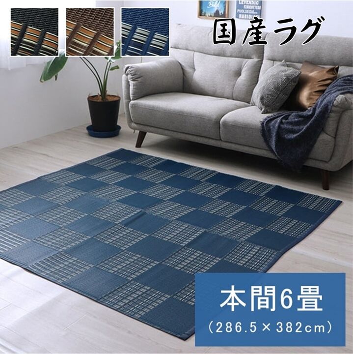 日本製 洗える PPカーペット ネイビー本間6畳 約286×382cm