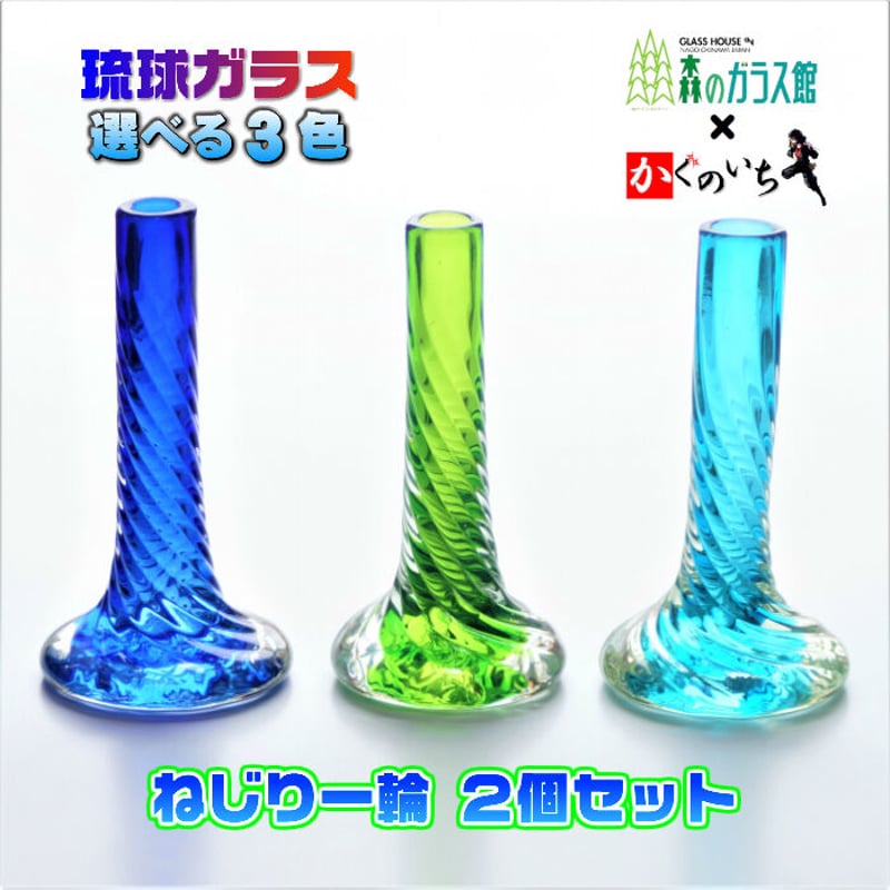 琉球ガラス ねじり一輪 2個セット | かぐのいち