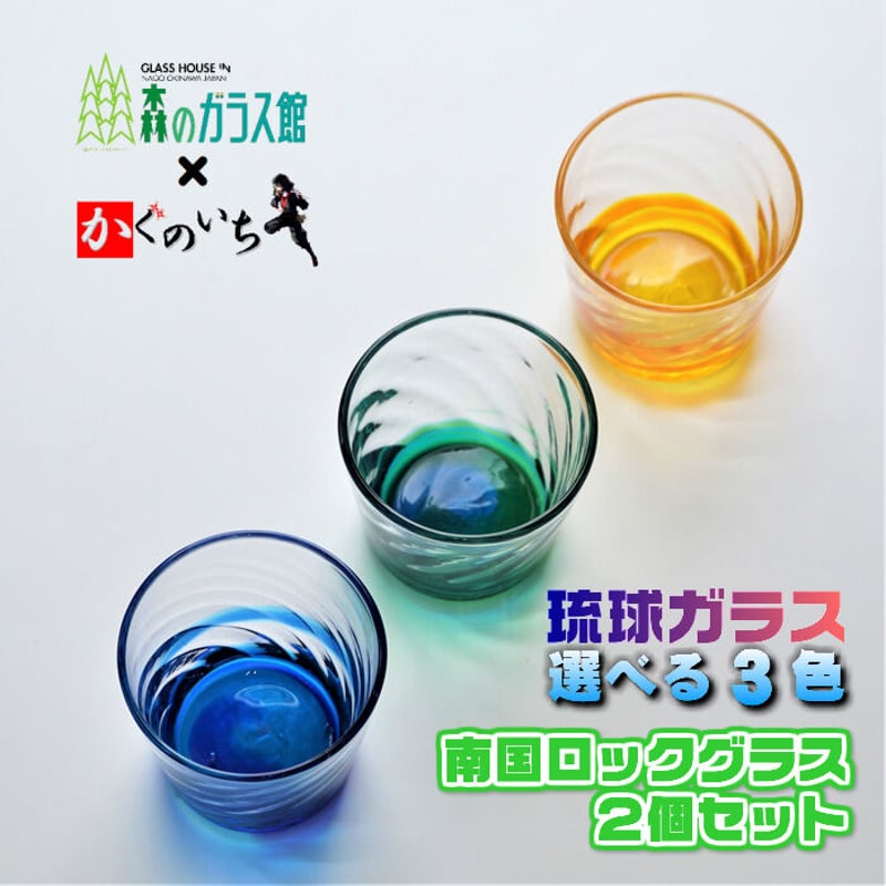 琉球ガラス 南国ロックグラス 2個セット | かぐのいち