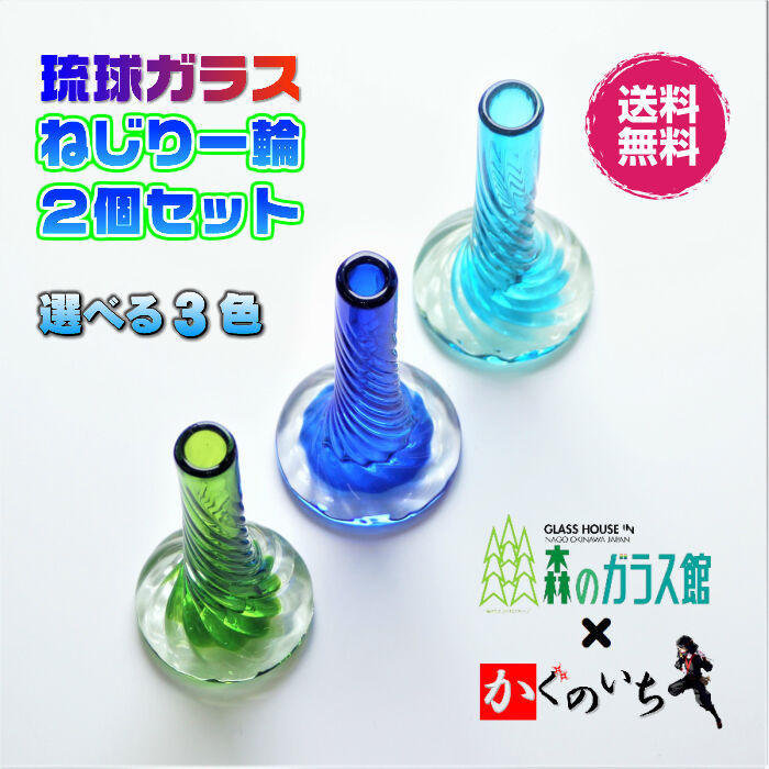 琉球ガラスコップ＆平皿＆ボウル＆一輪挿しセット 琉球ガラス ねじり一輪 2個セット | かぐのいち