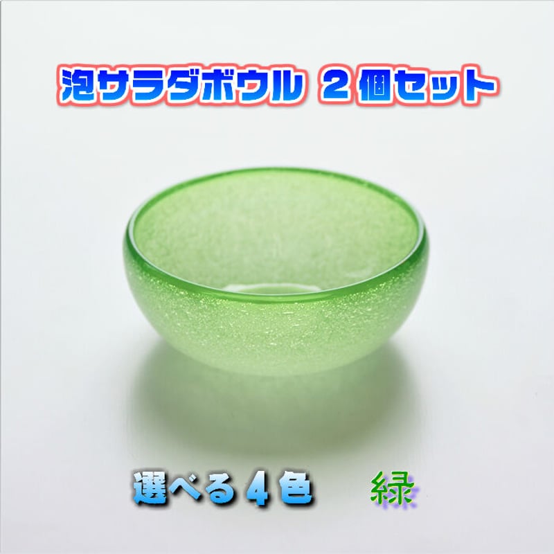 琉球ガラス 泡サラダボウル 2個セット | かぐのいち 琉球ガラス 泡サラダボウル 2個セット | かぐのいち