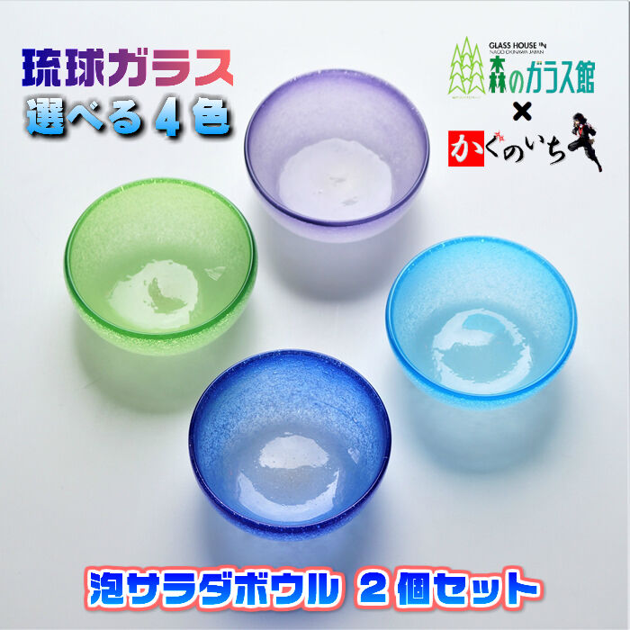 琉球ガラス 泡サラダボウル 2個セット | かぐのいち 琉球ガラス 泡サラダボウル 2個セット | かぐのいち