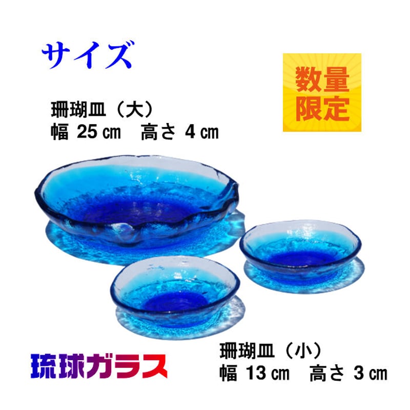 琉球ガラス 珊瑚皿 ３枚セット（大×1 小×2） | かぐのいち