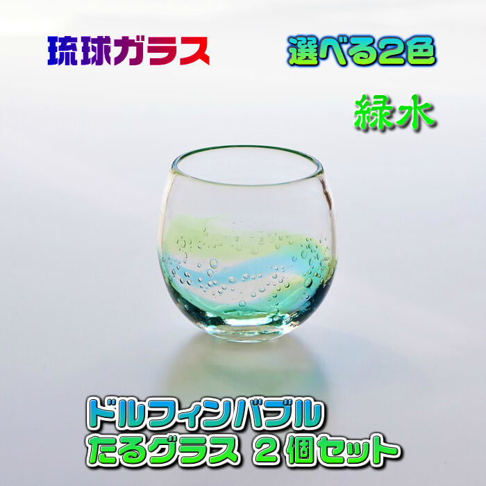 琉球ガラス ドルフィンバブル たるグラス 2個 セット | かぐのいち
