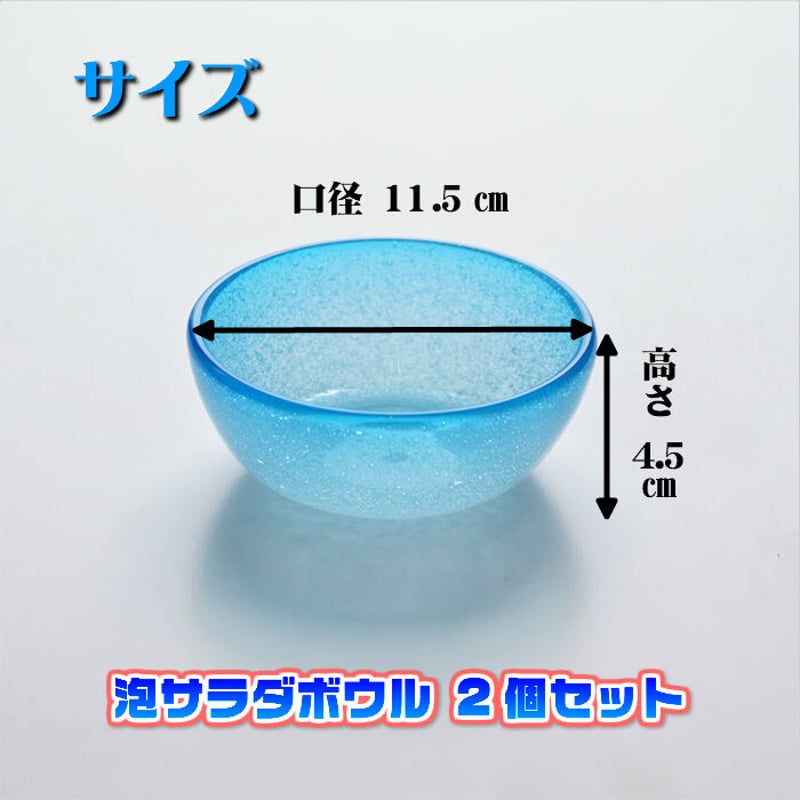 琉球ガラス 泡サラダボウル 2個セット | かぐのいち 琉球ガラス 泡サラダボウル 2個セット | かぐのいち