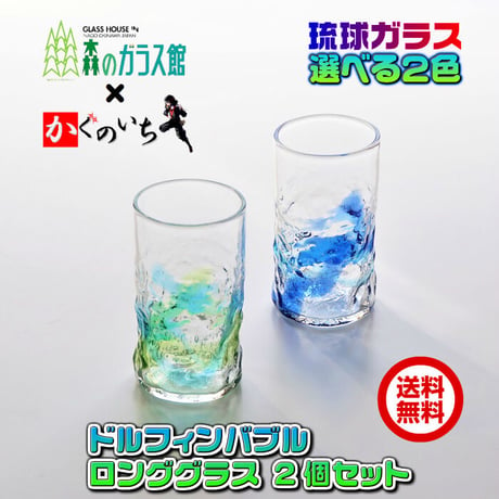 琉球ガラス ドルフィンバブル ロンググラス 2個 セット