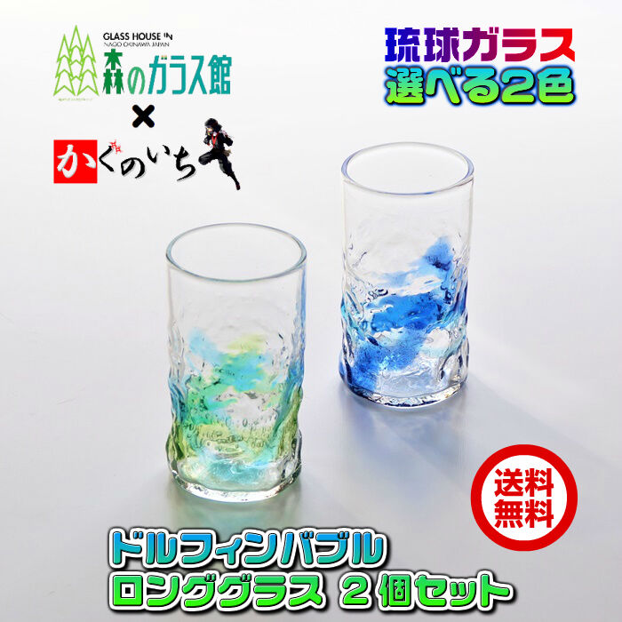 琉球ガラス　グラス二個 琉球ガラス ドルフィンバブル ロンググラス 2個 セット | かぐのいち