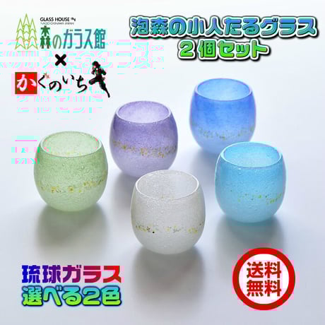 琉球ガラス 泡森の小人 たるグラス 2個セット