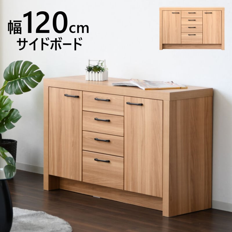 かりんとう様専用 LOWYA サイドボード 幅120 国産 収納棚 チェスト