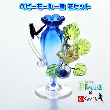 琉球ガラス ベビーモール一輪 花セット
