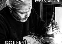 モノクロ写真集「鉄のサムライ」