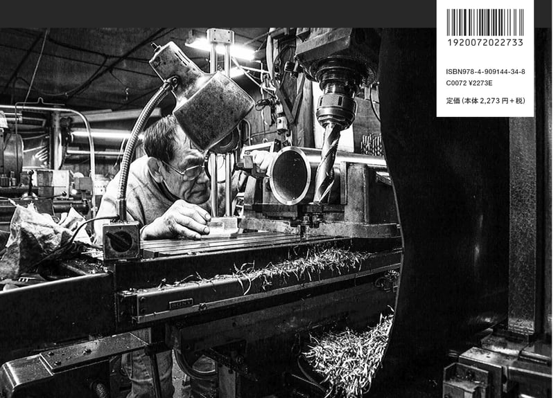 モノクロ写真集 「鉄の華 美しき下町工場の侍」 | More than visible