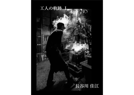 工人の軌跡　Ⅰ
