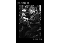 工人の軌跡　Ⅲ