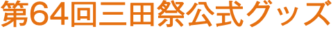 第64回三田祭グッズ®︎