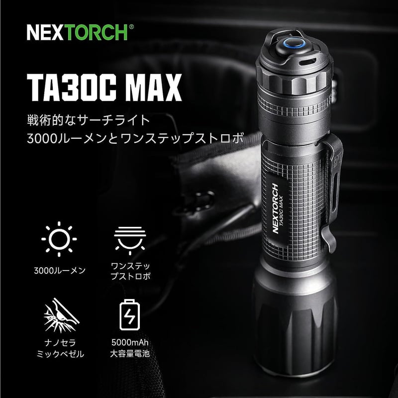 NEXTORCH TA30C MAX LED 懐中電灯 高輝度 3000ルーメン NEXTORCH TA30C MAX LED 懐中電灯 高輝度 3000ルーメン