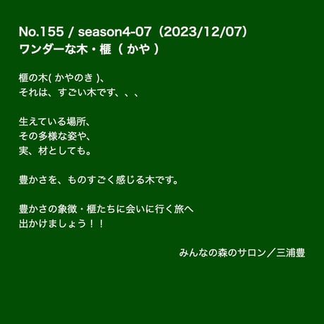 シーズン４／０７話「ワンダーな木・榧（ かや ） 」2023年12月7日20時〜