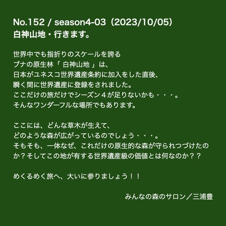 シーズン４／０３話「白神山地、行きます  」2023年10月5日20時〜