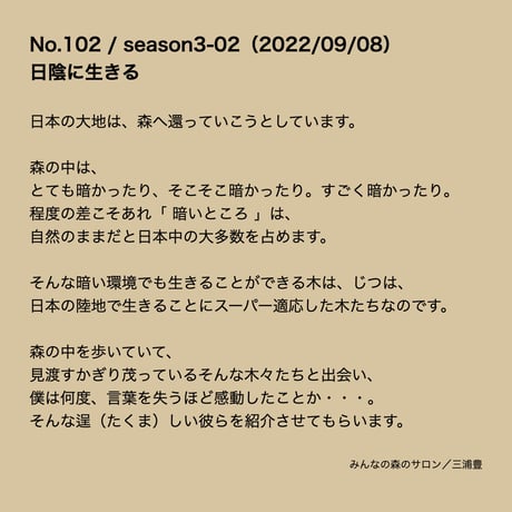 シーズン３／０２話 「日陰に生きる」2022年9月8日
