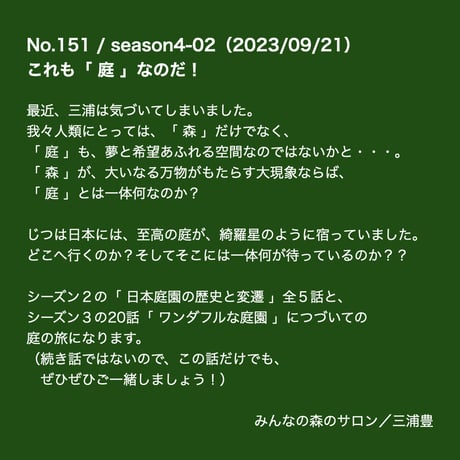 シーズン４／０２話「これも「庭」なのだ！！」2023年9月21日20時〜