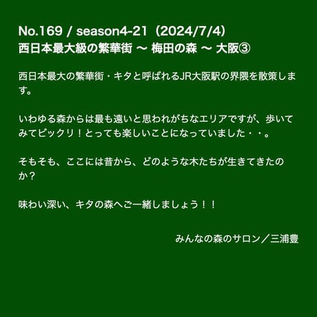 シーズン４／２１話「西日本最大級の繁華街 〜 梅田の森 〜 大阪③」2024年7月4日 20時〜