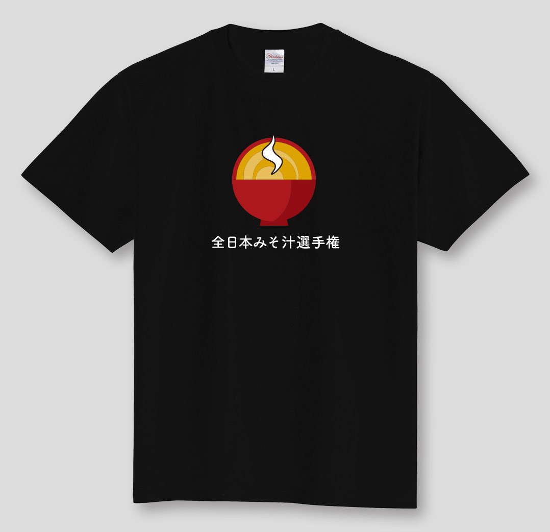全日本みそ汁選手権Tシャツ（黒） | よろず屋そらの子堂