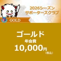 2026サポーターズクラブ会員 【ゴールド】