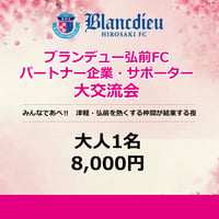 【大人1名】 みんなであべ‼津軽・弘前を熱くする仲間が集う夜 パートナー企業・サポーター大交流会