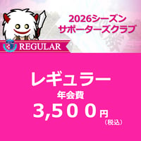 2026サポーターズクラブ会員 【レギュラー】