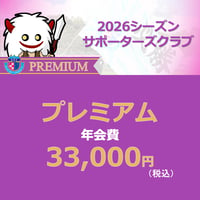 2026サポーターズクラブ会員 【プレミアム】